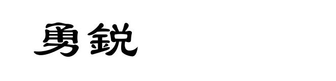 勇鋭