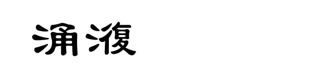 涌澓
