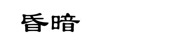 昏暗