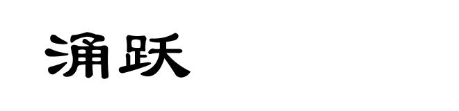 涌跃