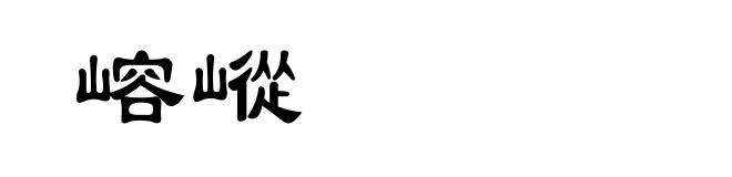 嵱嵷