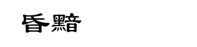昏黯