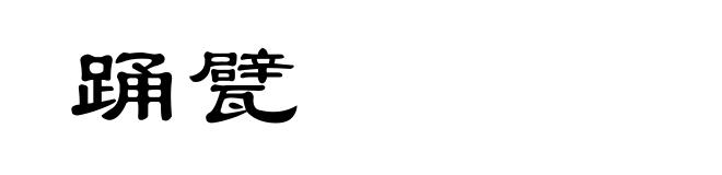 踊甓