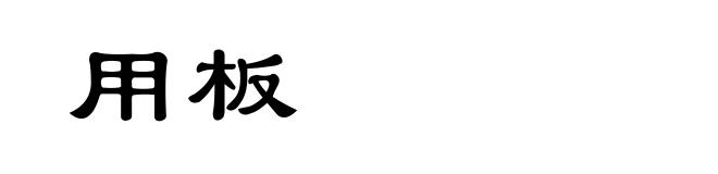 用板