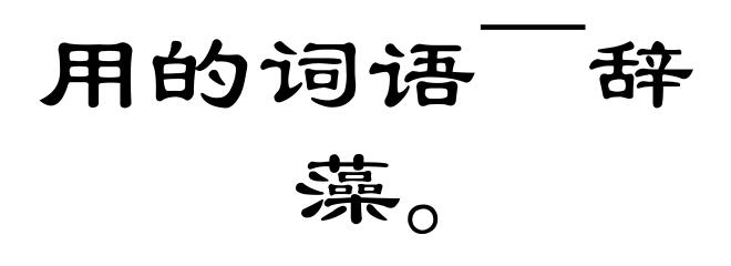 用的词语～辞藻。