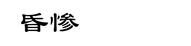 昏惨