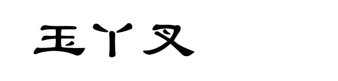 玉丫叉
