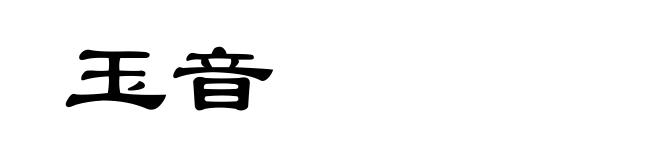 玉音