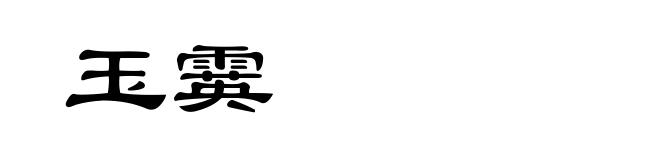 玉霙