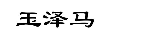 玉泽马