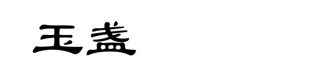 玉盏