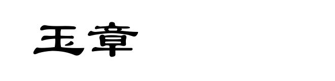 玉章