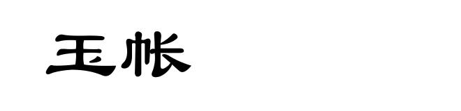 玉帐