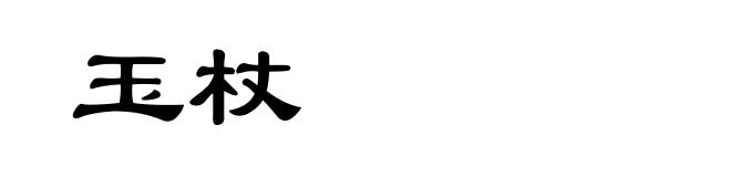 玉杖