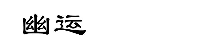 幽运