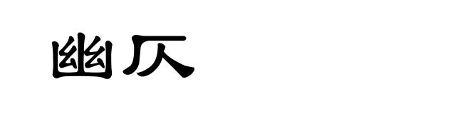 幽仄