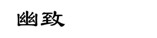 幽致
