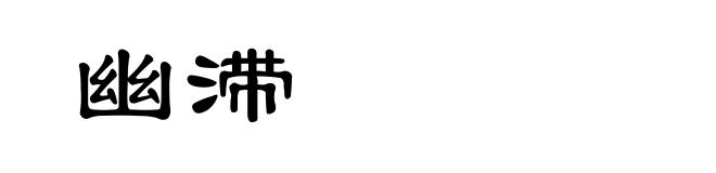 幽滞