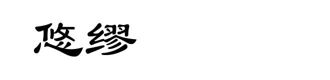 悠缪