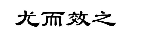 尤而效之