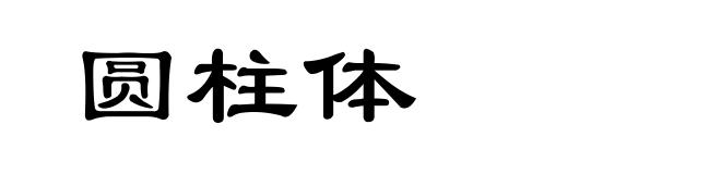 圆柱体