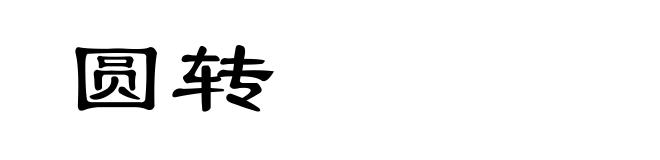 圆转