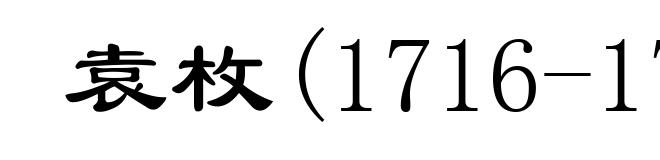 袁枚(1716-1798)