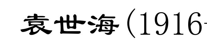 袁世海(1916- )
