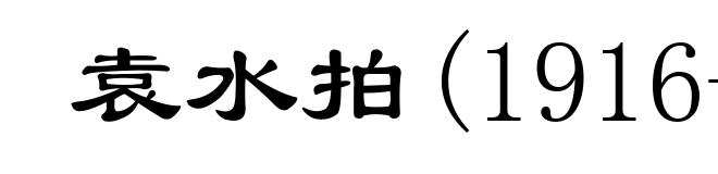 袁水拍(1916-1982)