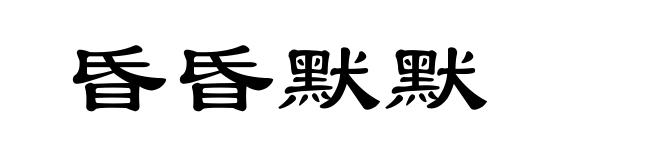 昏昏默默