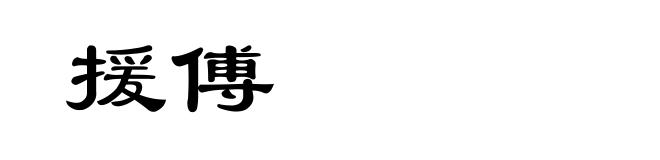 援傅
