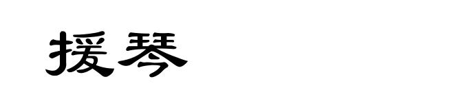 援琴