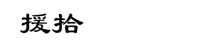 援拾