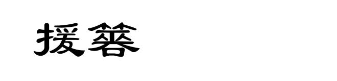 援簭