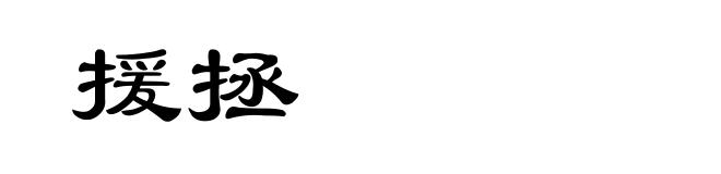 援拯