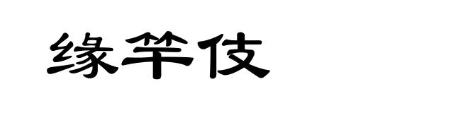 缘竿伎