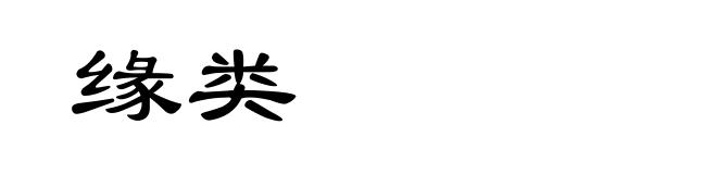 缘类