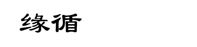 缘循