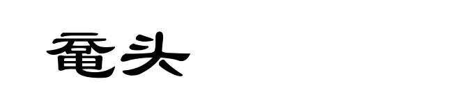 鼋头