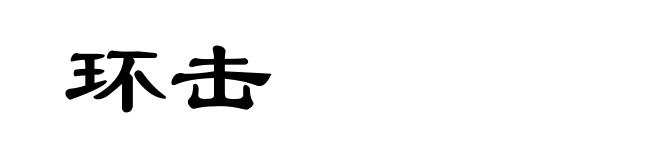 环击
