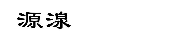 源湶