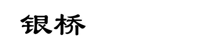 银桥