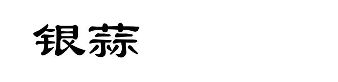 银蒜