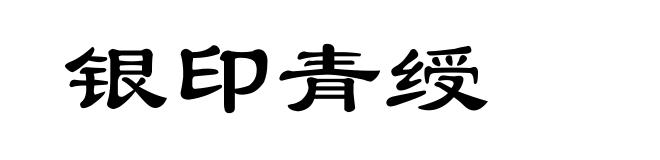银印青绶