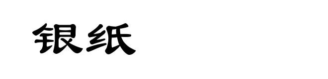 银纸