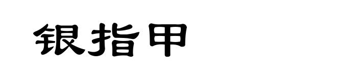 银指甲