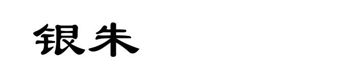 银朱