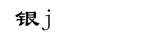 银j