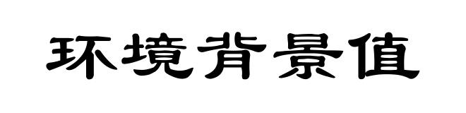 环境背景值