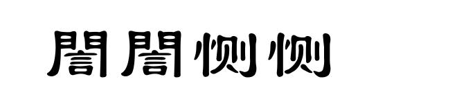 誾誾恻恻